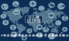 解决B特派闪退问题的全面指南：常见原因与解决