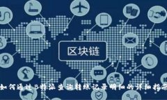 如何通过B特派查询转账记录明细的详细指南