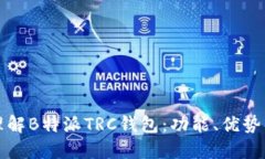 如何全面理解B特派TRC钱包：功能、优势与使用指