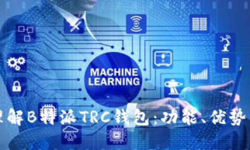 如何全面理解B特派TRC钱包:功能、优势与使用指南