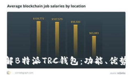 如何全面理解B特派TRC钱包:功能、优势与使用指南