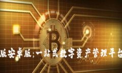 比特派官网版安卓版：一站式数字资产管理平台