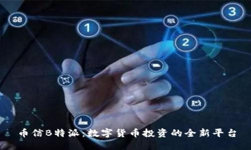 币信B特派:数字货币投资的全新平台