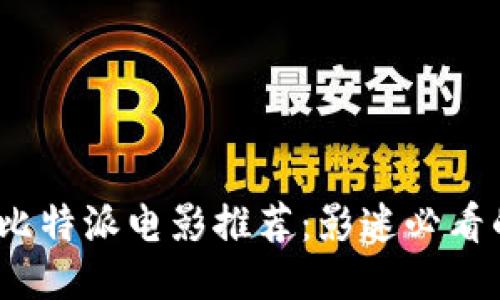 2023年度比特派电影推荐:影迷必看的十大佳作