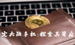 比特派必须绑定大陆手机：探索其背后的原因与