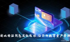 全面解析比特派钱包高级选项：让你的数字资产