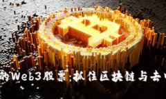 2023年近期推荐买入的Web3股票：抓住区块链与去中