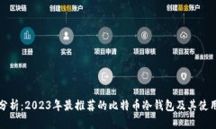 全面分析：2023年最推荐的比特币冷钱包及其使用