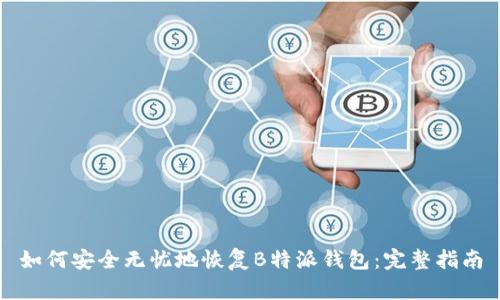 如何安全无忧地恢复B特派钱包：完整指南