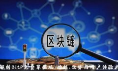 全面解析BitP免费苹果版：功能、优势与用户体验
