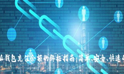 比特派钱包充值余额的终极指南:简单、安全、快速的方法