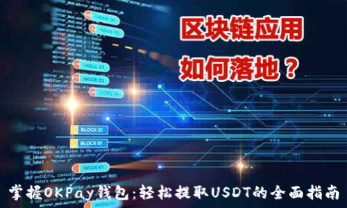  
掌握OKPay钱包：轻松提取USDT的全面指南