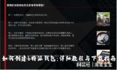 如何创建b特派钱包：详细教程与下载指南