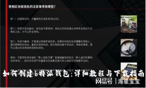 如何创建b特派钱包：详细教程与下载指南