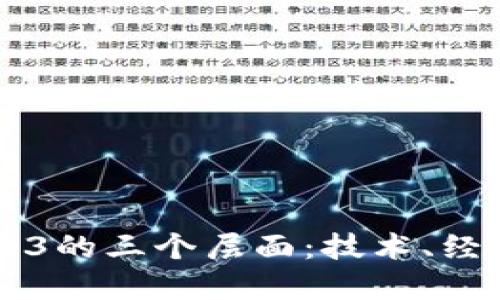 深入探讨Web3的三个层面：技术、经济与社会变革