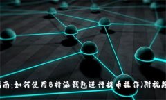 详尽指南：如何使用B特派钱包进行提币操作（附