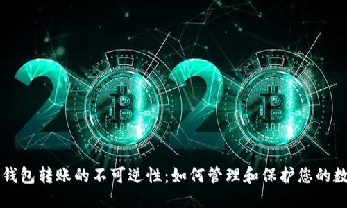 比特派钱包转账的不可逆性：如何管理和保护您的数字资产