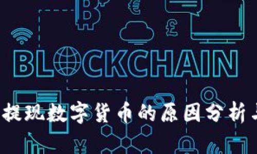 b特派无法提现数字货币的原因分析与解决方案