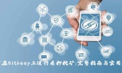 如何在Bitkeep上进行质押挖矿：完整指南与实用技