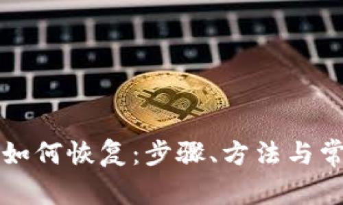 比特派钱包如何恢复：步骤、方法与常见问题解答