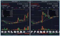 详解B特派钱包转账教程：一步步图解带你轻松完