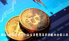揭秘b特派交易APP：让交易变得简单快捷的全能工