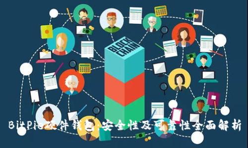 BitPie硬件钱包：安全性及可靠性全面解析