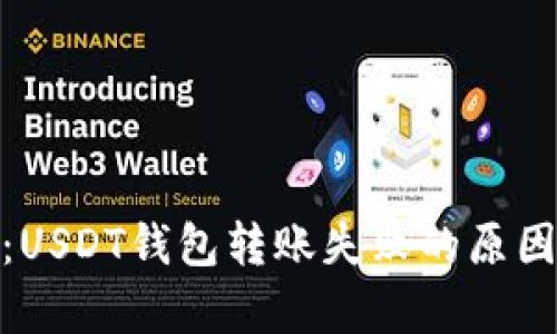 : 彻底解析:USDT钱包转账失败的原因与解决方案