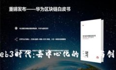 探索Web3时代：去中心化的未来与创新机遇