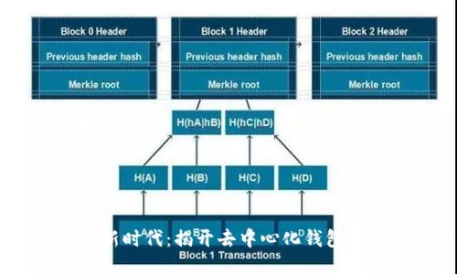 : Web3钱包交易新时代:揭开去中心化钱包交易的时机与机会