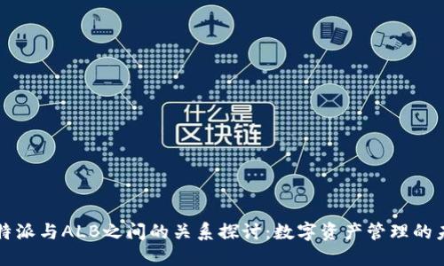 比特派与ALB之间的关系探讨：数字资产管理的未来