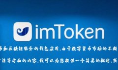 目前关于“BK钱包”的信息较为有限。BK钱包可能