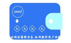 深入探讨比特派客服体系：如何提升用户体验与