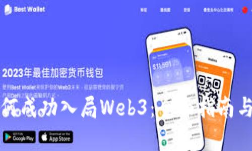 普通人如何成功入局Web3：全面指南与实用策略