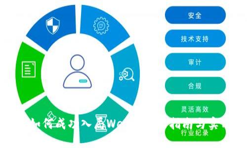 普通人如何成功入局Web3：全面指南与实用策略