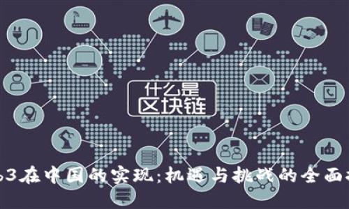 Web3在中国的实现：机遇与挑战的全面探讨