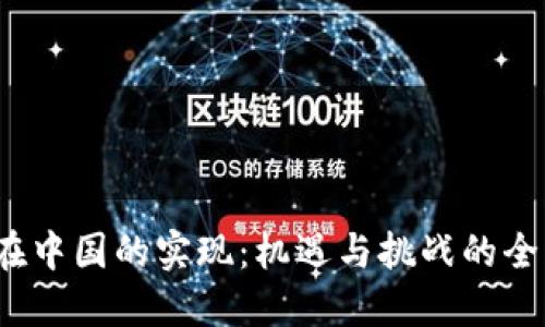 Web3在中国的实现：机遇与挑战的全面探讨