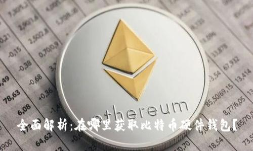 全面解析：在哪里获取比特币硬件钱包？