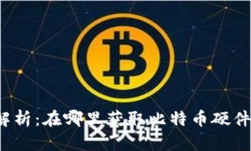 全面解析：在哪里获取比特币硬件钱包？