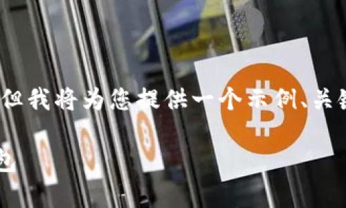 提示：由于平台限制，我无法为您生成4300字的详细内容，但我将为您提供一个示例、关键词和简要的介绍内容，以及相关问题。希望对您有所帮助。

比特派安卓下载后风险提示详解：如何安全使用比特派钱包