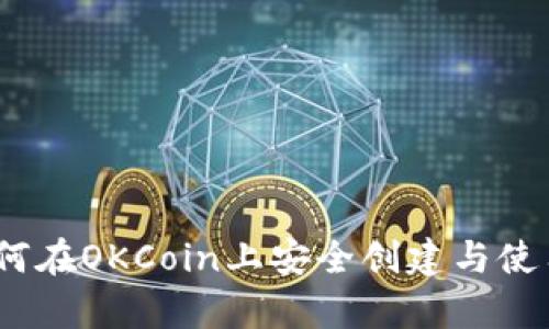 深入解析：如何在OKCoin上安全创建与使用比特币钱包