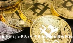 全面解析Bitpie钱包：从下载到安全使用的终极教