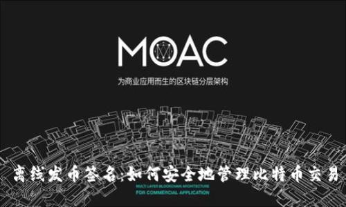 离线发币签名：如何安全地管理比特币交易