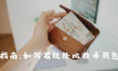 全面指南：如何有效给比特币钱包充值？
