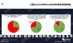 全面解析B特派转账教程：轻松掌握转账技巧和注