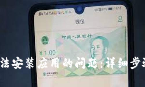 如何解决b特派无法安装应用的问题：详细步骤与常见解决方案