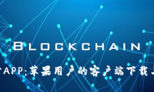 B特派官方APP：苹果用户的客户端下载与使用指南