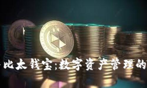 深入解读比特派与比太钱宝：数字资产管理的两大平台对比分析