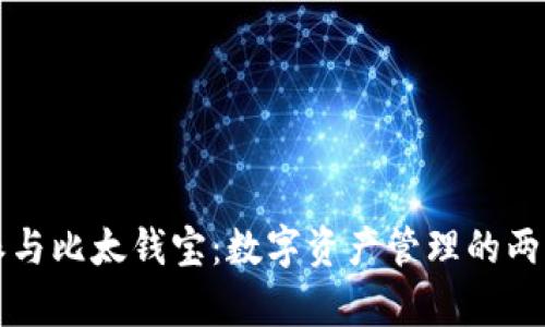 深入解读比特派与比太钱宝：数字资产管理的两大平台对比分析
