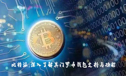 比特派：深入了解其门罗币钱包支持与功能